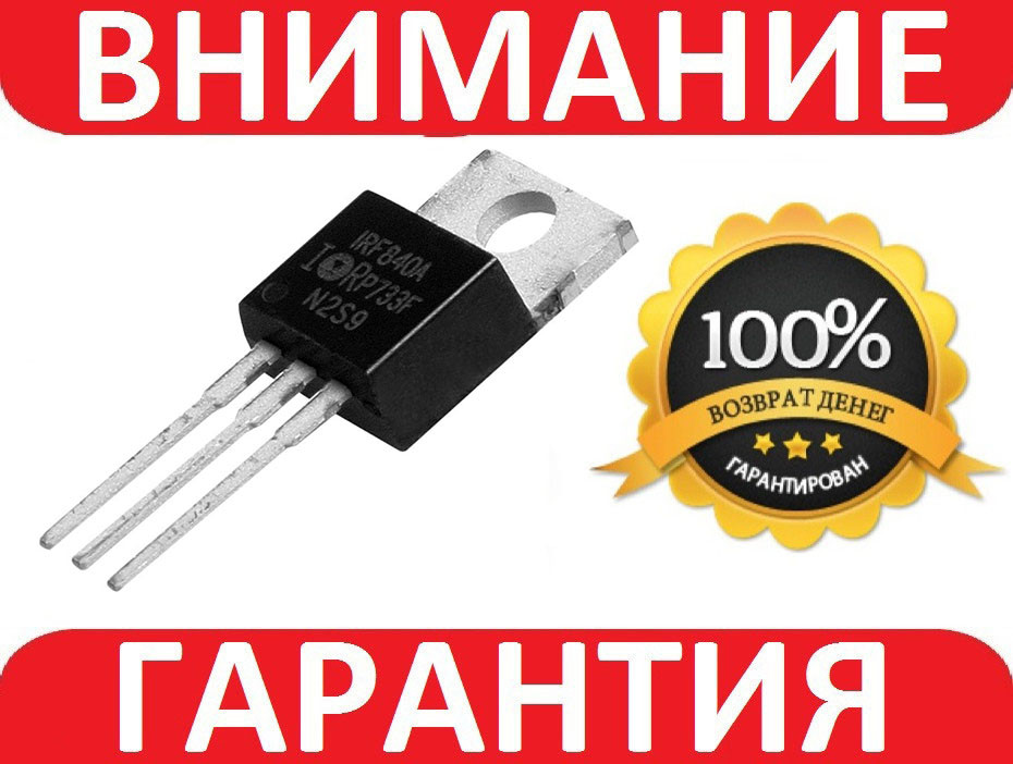 Транзистор IRF840 (Б/У)