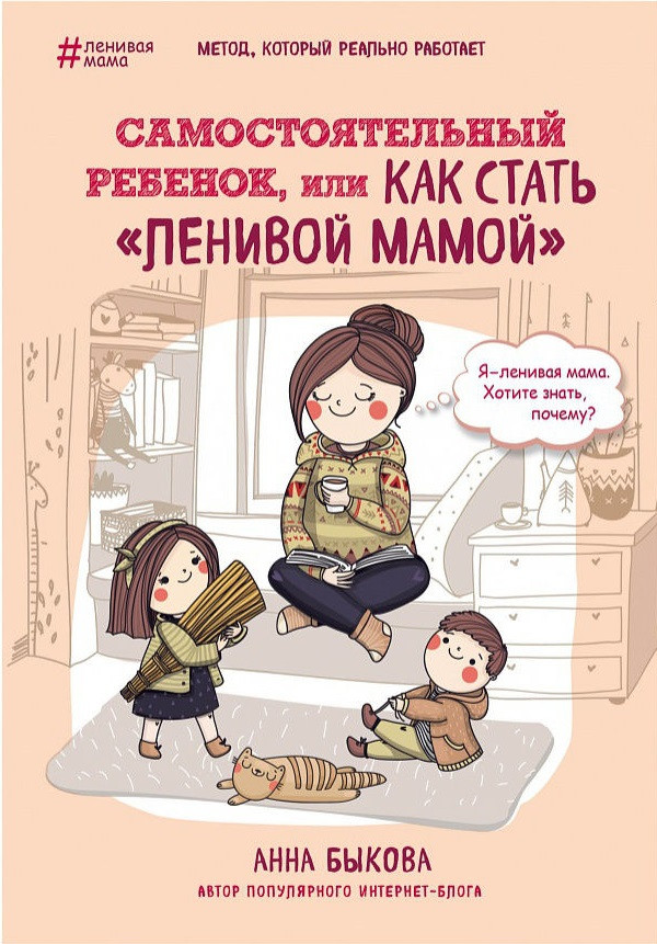 Ганна Бикова "Самостійна дитина, або як стати "ледачою мамою" (м'яка обкладинка)