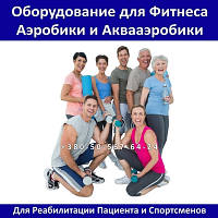 Оборудование для Фитнеса, Аэробики и Аквааэробики