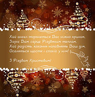 З РІЗДВОМ ХРИСТОВИМ!