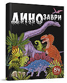 Книга Динозаври. 84 віконця