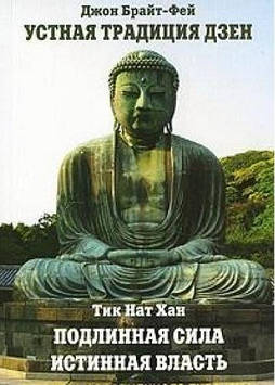 Устная традиция дзен. Справжня сила справжньої влади. Тік Нат Хан, Брайт-Фей Д.