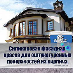 Силіконова фасадна фарба  7700 для стін з цегли, каменю, дерева, бетону, оштукатурених поверхонь