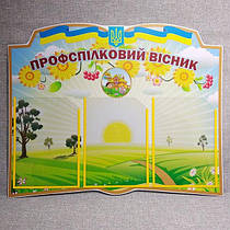 Профспілковий стенд