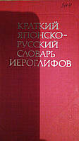 Короткий японсько-російський словник канапок б/у