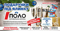 АКЦІЮ ПРОДОВЖЕНО ! ПОДАРУНКИ ПІД ЯЛИНКУ ВІД ""ПОЛО" ! +38(067)5333775,+38(095)1333775,+38(067)5333775 Viber