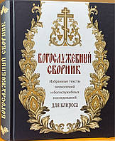 Богослужебный сборник (новый). Избранные тексты песнопений и богослужебных последований для клироса