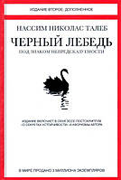 Книга "Черный Лебедь. Под знаком непредсказуемости" Нассим Николас Талеб.
