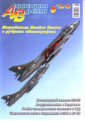 Авіація та Час 6/2019