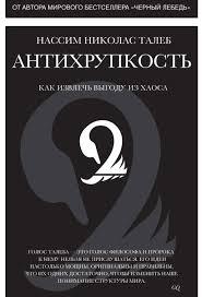 Антихрупкость. Нассім Ніколас Талеб. Як отримати вигоду з хаосу.