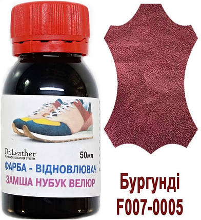 Фарба для замші, нубуку, аніліну, велюру, тканин олійно-пігментна основа 50мл."Dr.Leather" Бургунді, фото 2