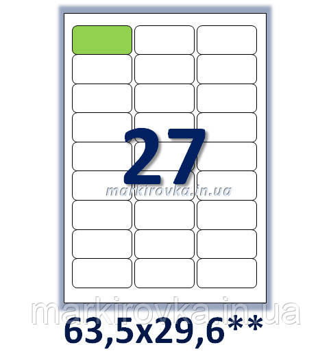 Самоклейний папір формату А4. Етикеток на аркуші А4: 27 шт. Розмір: 63,5х29,6** мм. Упаковка 100 аркушів/2700 етикеток