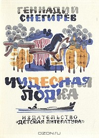 «Чудельний човен» Геннадій Снігрів, фото 1