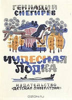 «Чудельний човен» Геннадій Снігрів