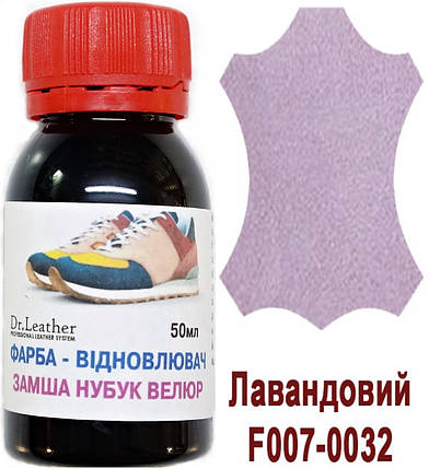 Фарба для замші, нубуку, аніліну, велюру, тканин олійно-пігментна основа 50мл."Dr.Leather" Лавандовий, фото 2