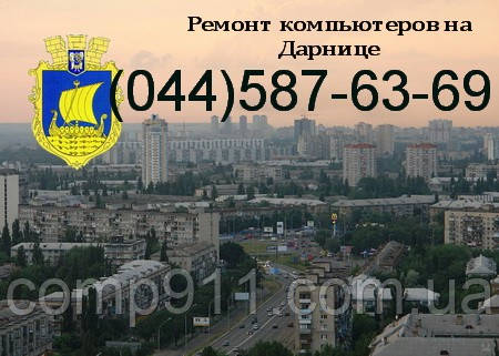 Ремонт комп'ютера дарниця, фото 1