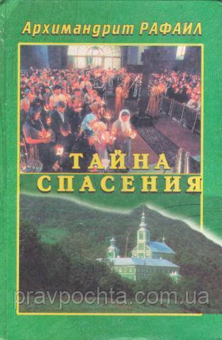 Таємниця спасіння. Архімандрит Рафаїл (Карелін)