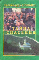 Таємниця спасіння. Архімандрит Рафаїл (Карелін)