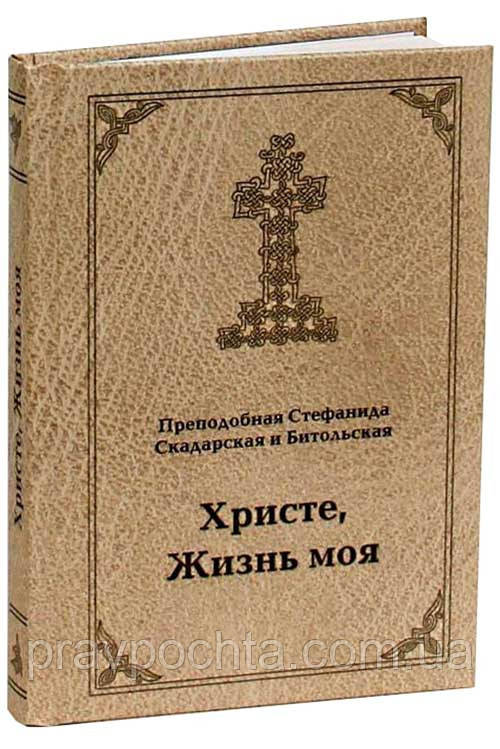 Христі, Життя моє: листи. Стефанида Скадарская і Битольская, преподобна