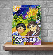 Зернятко № 1. Дитячий християнський журнал (6+, рос.)