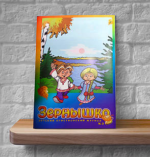 Зернятко № 3. Дитячий християнський журнал (6+, рос.), фото 1