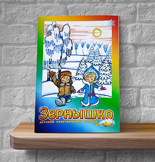 Зернятко № 5. Дитячий християнський журнал (6+, рос.), фото 1