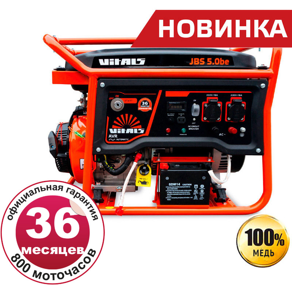Генератор з електростартером Vitals JBS 5.0 be +БЕЗКОШТОВНА АДРЕСНА ДОСТАВКА