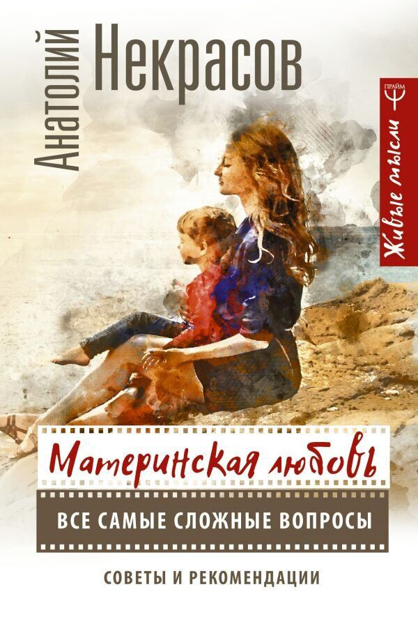 Анатолій Некрасів. Материнська любов. Всі найскладніші питання. Поради та рекомендації