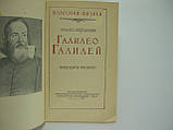 Ацеліович Е.С. Галілео Галілея (б/у)., фото 4
