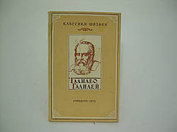 Ацеліович Е.С. Галілео Галілея (б/у).