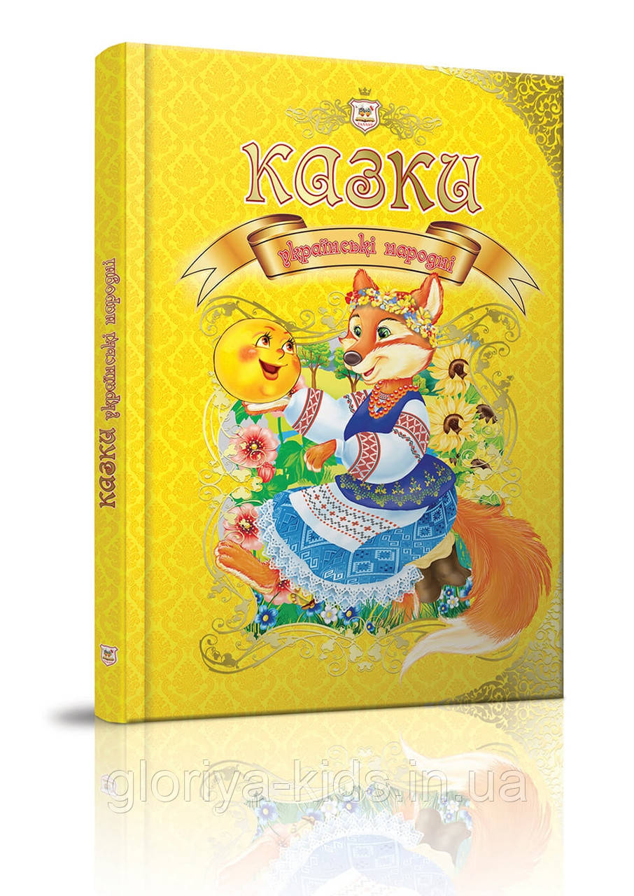 Казки українські народні