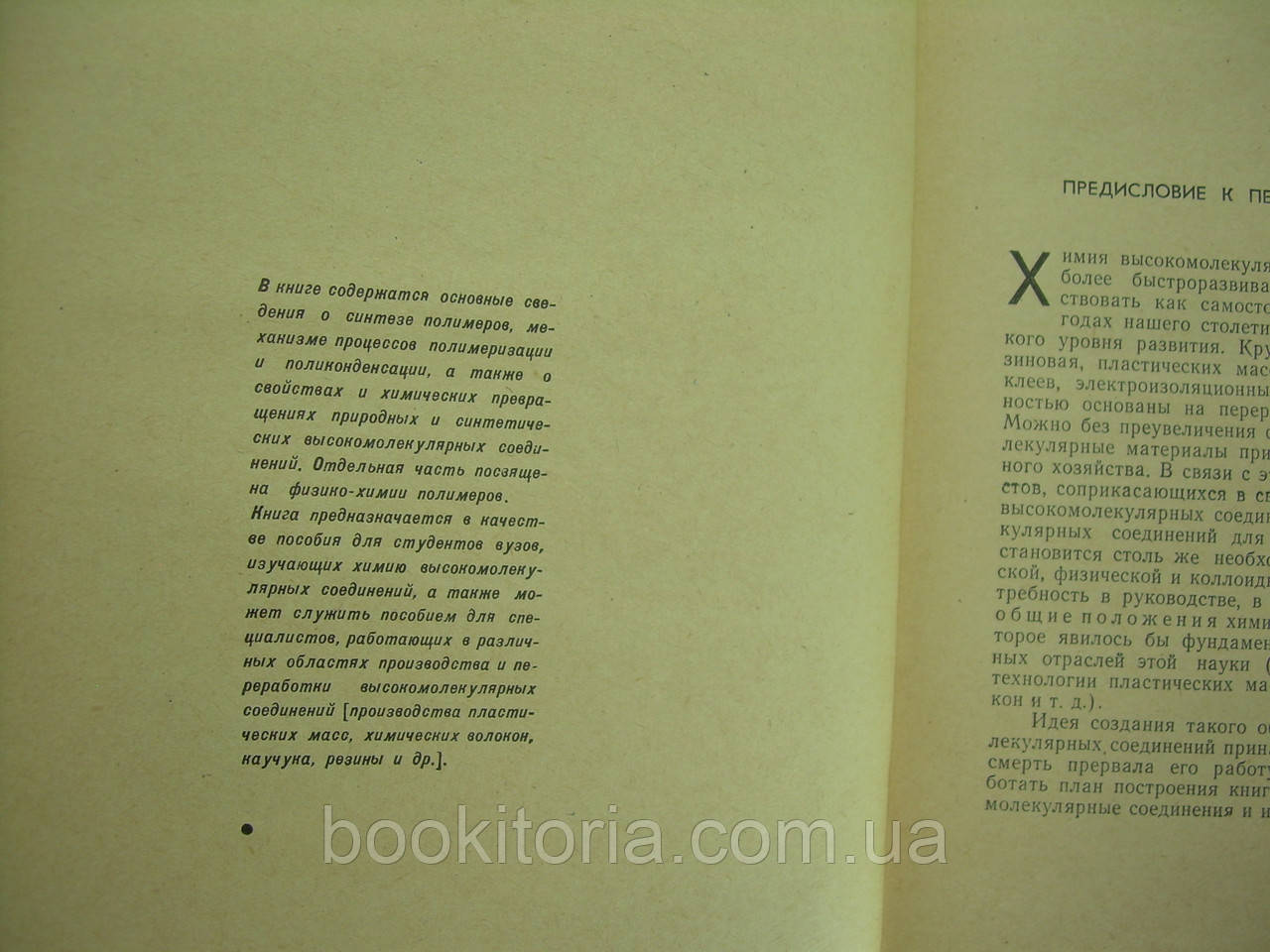 Основы химии высокомолекулярных соединений (б/у). - фото 6 - id-p132264462