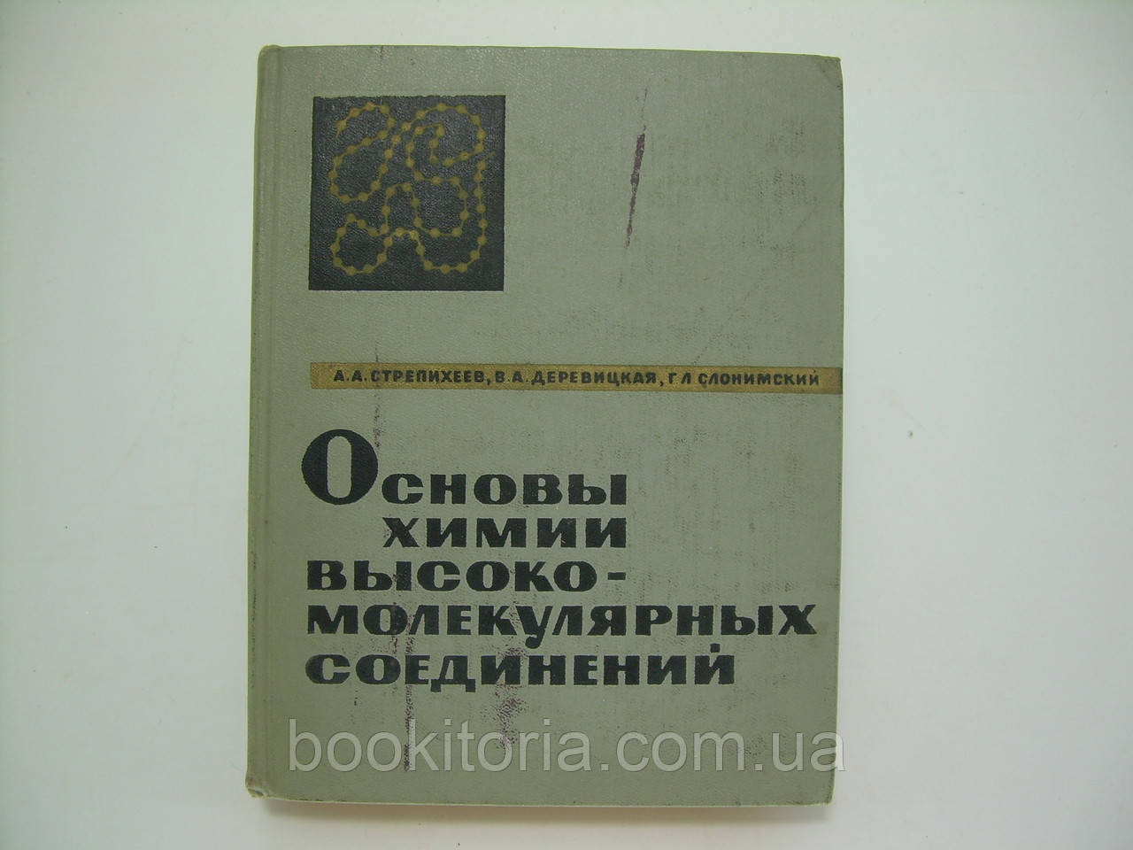 Основы химии высокомолекулярных соединений (б/у). - фото 1 - id-p132264462