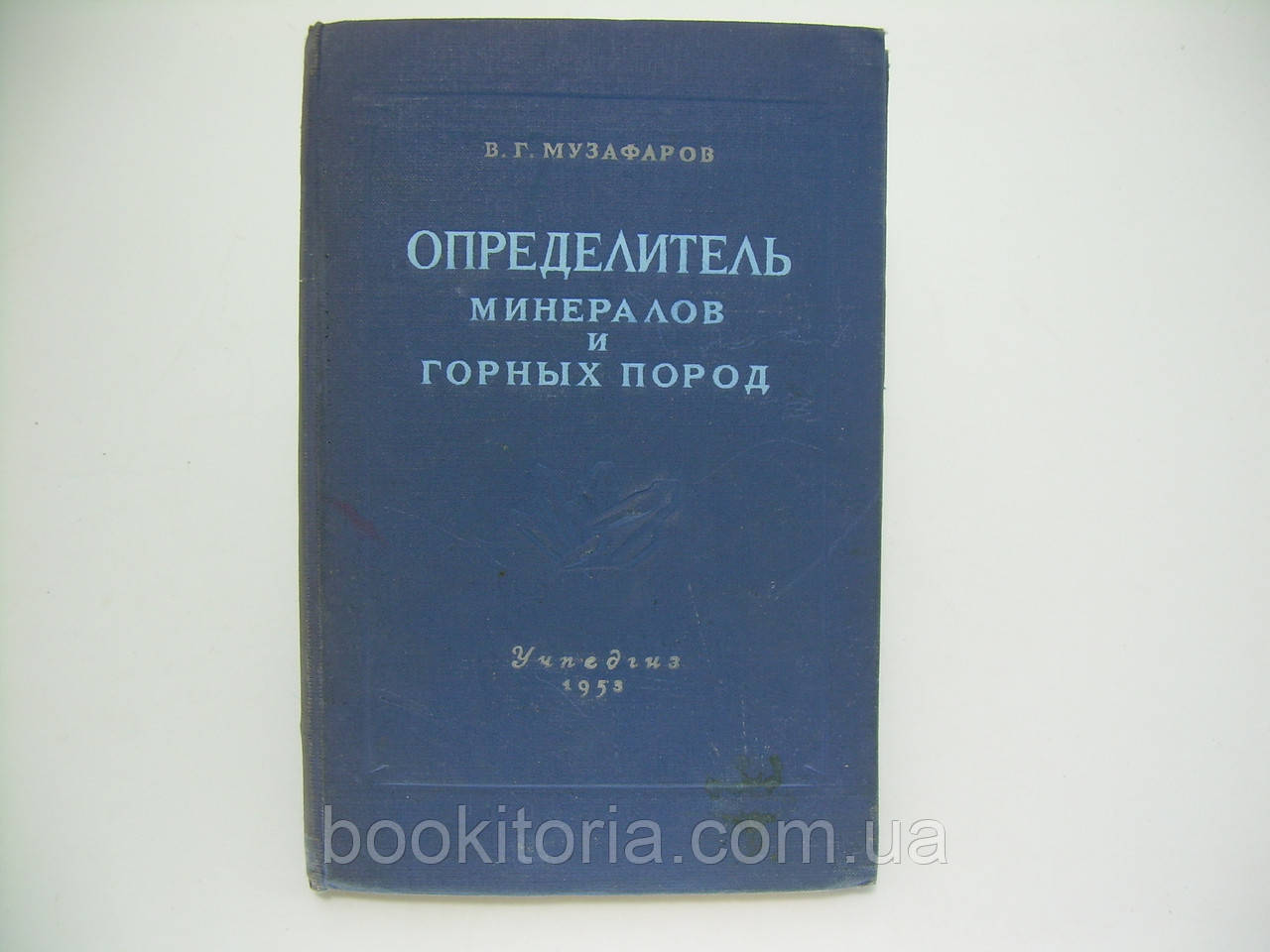 Музафар В.Г. Визначник мінералів і гірських порід (б/у)., фото 1