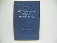 Музафаров В.Г. Определитель минералов и горных пород (б/у).