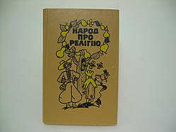 Народ про релігію. Українська народна антирелігійна творчість (б/у).