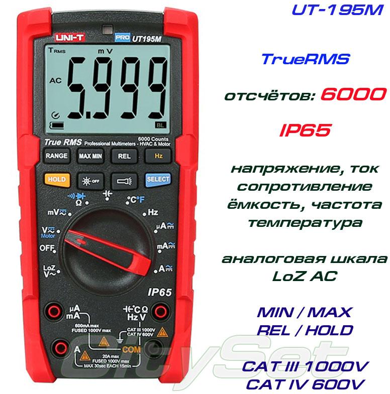 UT195M, професійний мультиметр TrueRMS
