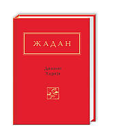Книга Динамо Харків / Сергій Жадан. Вірші. Серія - Українська Поетична Антологія (українською)