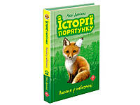 Книга Истории спасения Лисенка в опасности Люси Дэниелс (на украинском языке)