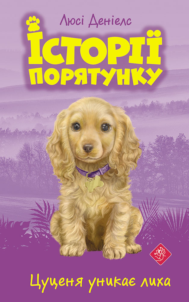 Книга Історії порятунку Цуценя уникає лиха Люсі Деніелс, фото 1