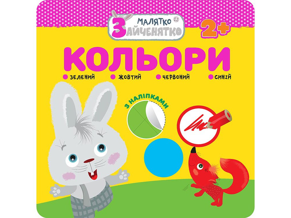 Малятко-зайченятко Кольори 2+ Серія книжок із наліпками для малюків