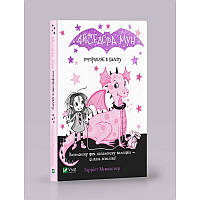 Книга Айседора Мун потрапляє у халепу