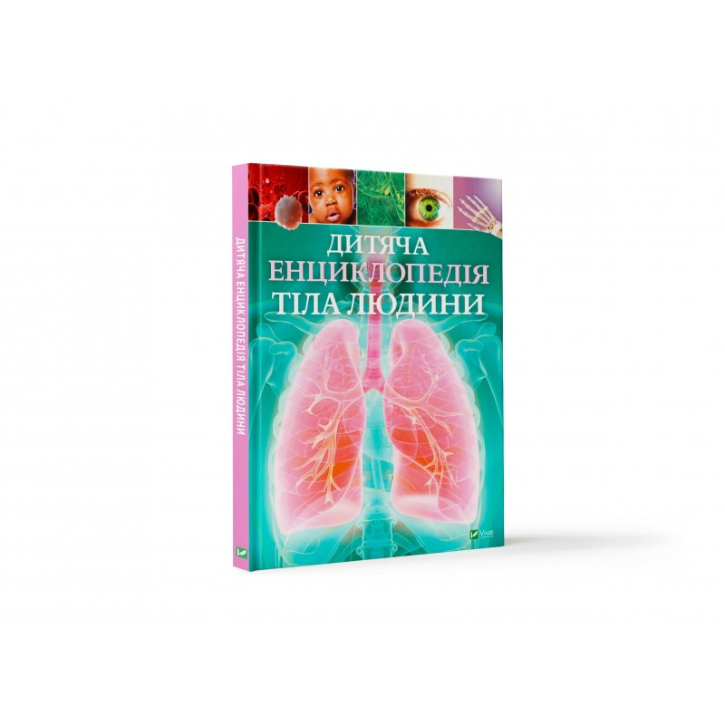 Дитяча енциклопедія тіла людини, фото 1