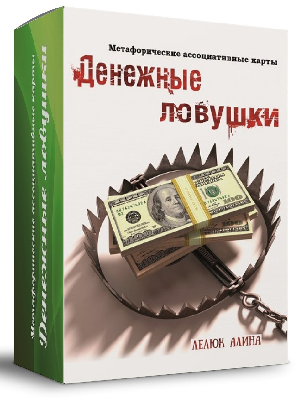 Метафоричні асоціативні карти "Грошові пастки". Лелюк Аліна