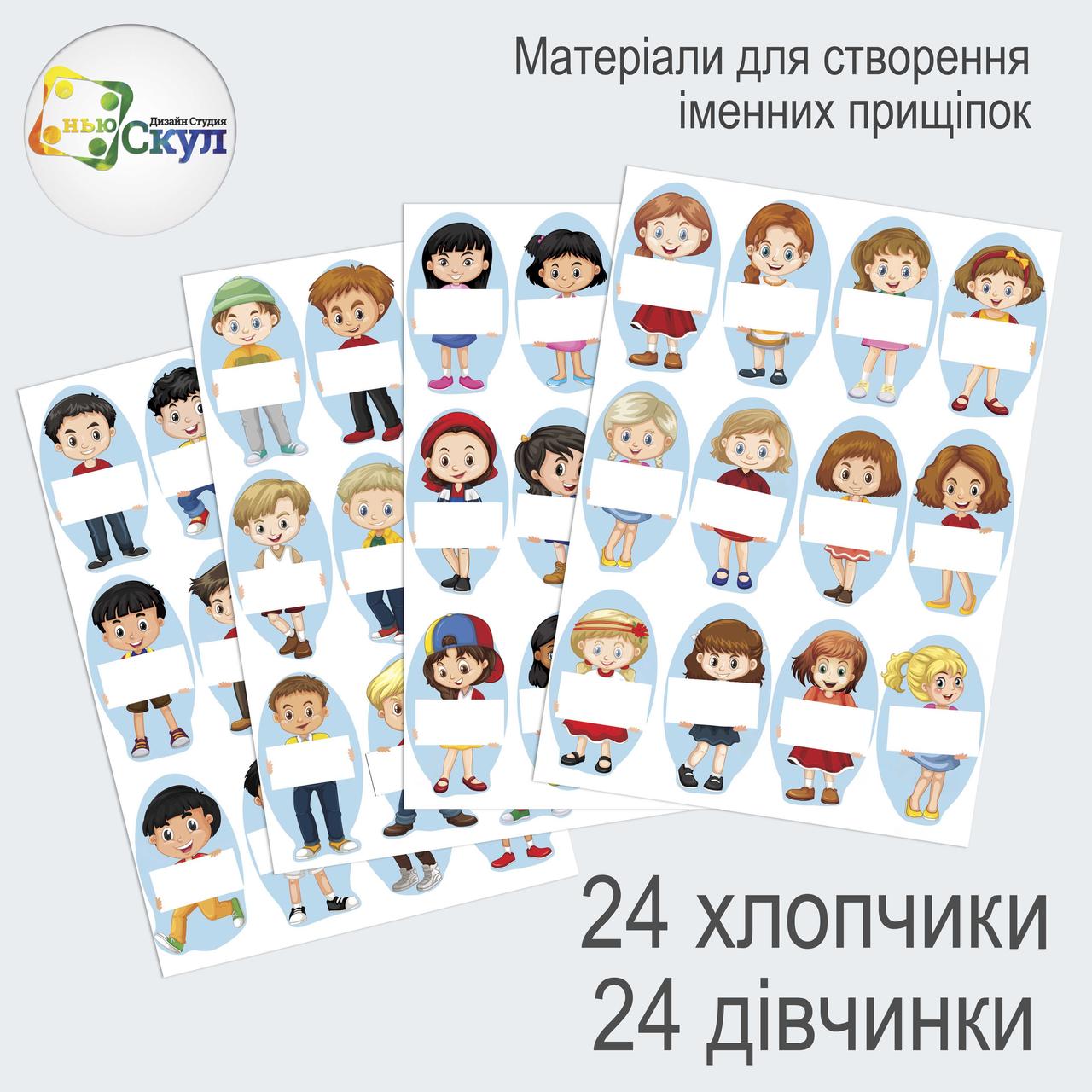 Діти для іменних прищіпок, фото 1