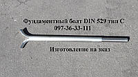 Болт фундаментный DIN 529 ГОСТ 24379.1-2012