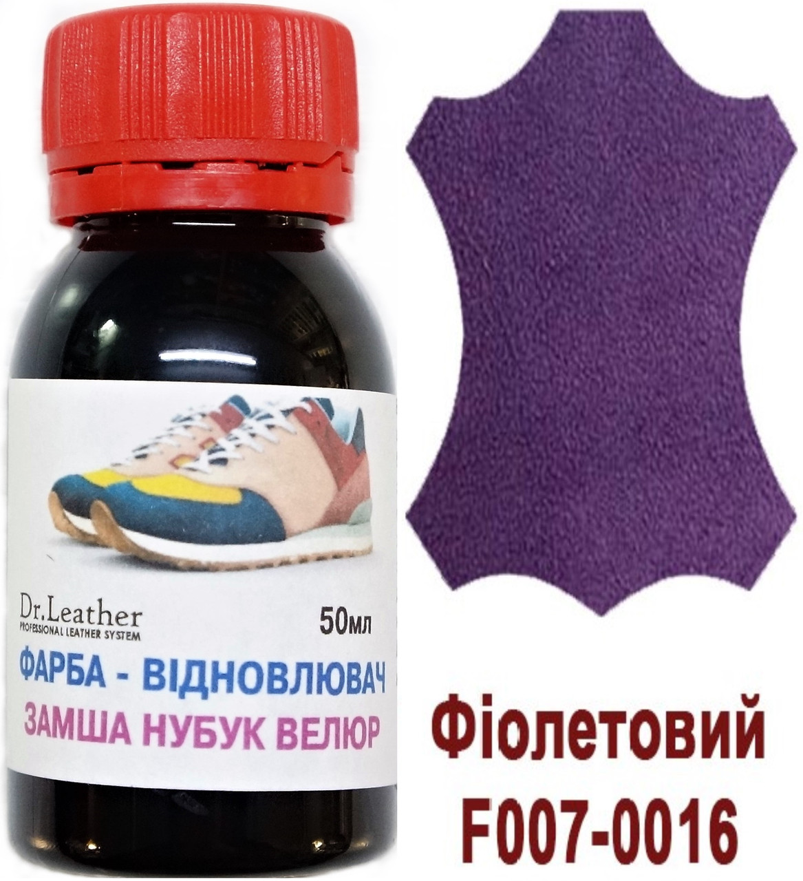 Фарба для замші, нубуку, аніліну, велюру, тканин олійно-пігментна основа 50мл."Dr.Leather" Фіолетовий, фото 1
