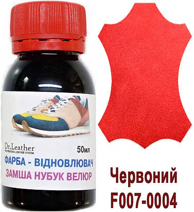 Фарба для замші, нубуку, аніліну, велюру, тканин олійно-пігментна основа 50мл."Dr.Leather" Червоний, фото 2