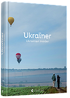 Книга Ukraїner. Ukrainian Insider. (ВСЛ)