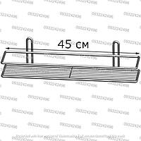 Полка для ванной комнаты из проволоки 45 см один ярус